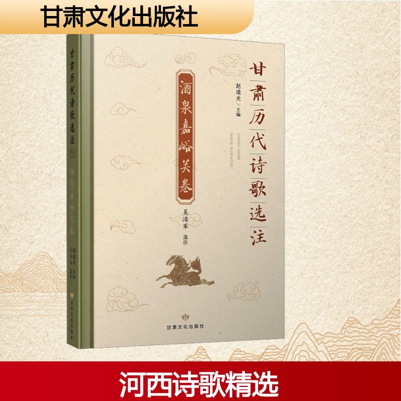 正版包邮 甘肃历代诗歌选注 酒泉嘉峪关卷 赵逵夫 编 9787549028429 甘肃文化出版社