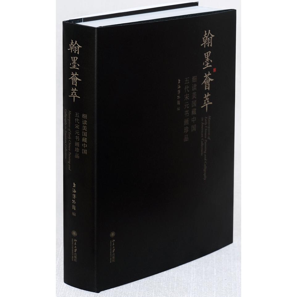 翰墨荟萃：细读美国藏中国五代宋元书画珍品 艺术爱好者 高清全彩图册 海外遗珍书画 学术解读 ISBN9787301214213