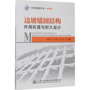 正版包邮 边坡锚固结构作用机理与耐久设计 何思明, 丁小军, 罗渝等编著 9787114134807 人民交通出版社股份有限公司