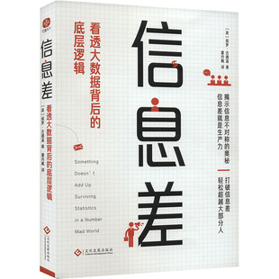 正版包邮 信息差 看透大数据背后的底层逻辑 (英) 保罗·古德温 著，文通天下 出品 9787514242041 文化发展出版社