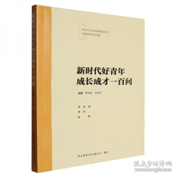 正版包邮 好青年成长成才一百问 主编罗永辉, 李忠军 9787569546941 陕西师范大学出版总社