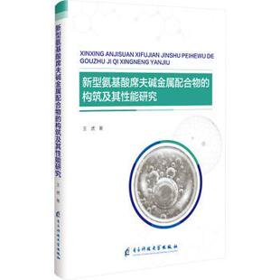 正版包邮 新型氨基酸席夫碱金属配合物的构筑及其能研究 王虎著 9787577013480 电子科技大学出版社
