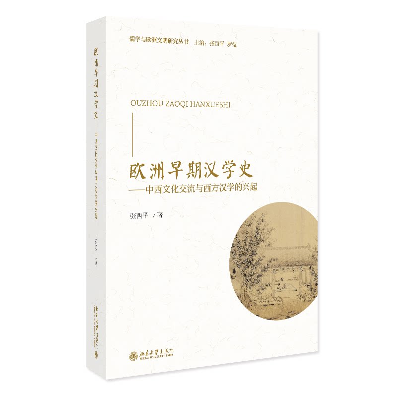 正版包邮 欧洲早期汉学史——中西文化交流与西方汉学的兴起 张西平 著 著 97873013624 大学出版社