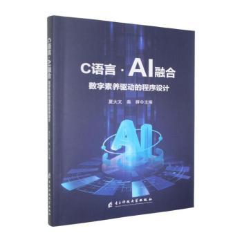 正版包邮 C语言·AI融合:数字素养驱动的程序设计 夏大文,柴群主编 9787577020471 电子科技大学出版社