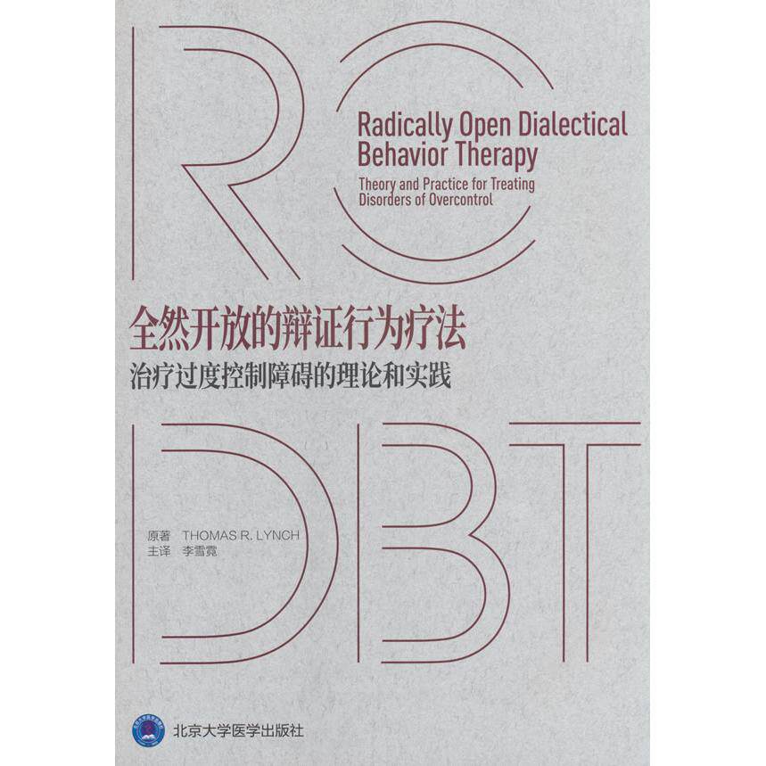 全然开放的辩行为疗法 辩行为疗法 全然开放理念 情绪管理指南 心理治疗方法 自我疗愈技巧 临床应用案例 9787565933011