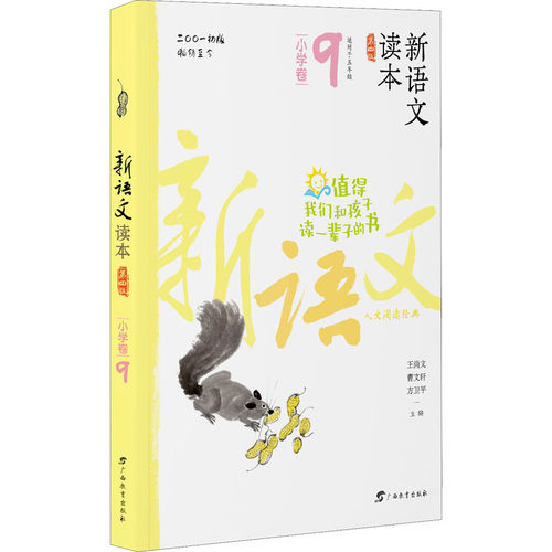 新语文读本 小学卷 第版小学卷语文第版修订 经典阅读 写作指导 文学赏析 阅读提升 素养培养 课文拓展 9787543582736