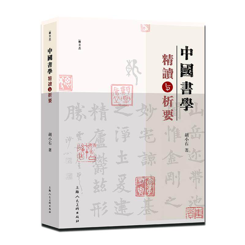 中国书学精读与析要 书法基础 经典解析 技法详解 名家指导 系统 提升审美 书法入门 实用教程9787558627842