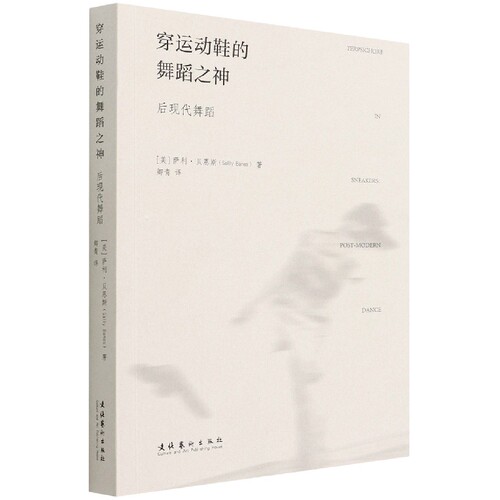 穿运动鞋的舞蹈之神 后现代舞蹈 后现代舞蹈解析 运动鞋舞蹈形式 舞蹈之神故事 艺术创新突破 经典案例分析 9787503971495
