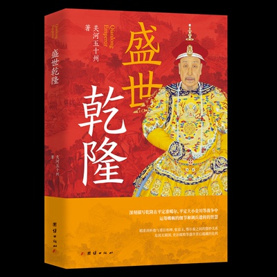 正版包邮 盛世乾隆 关河五十州著 9787523421765 团结出版社