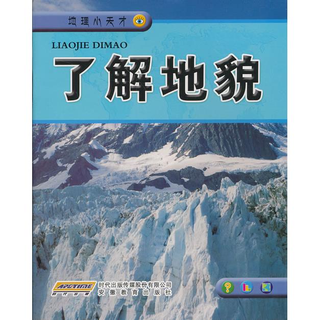 地理小天才丛书 了解地貌 地理小天才 地貌知识 自然奇观 趣味科普 小学生启蒙 地质探秘 地球地貌 自然图鉴 9787533676599
