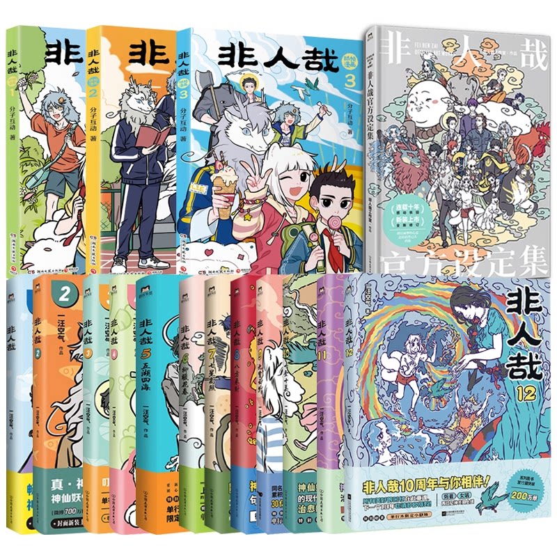 正版包邮 非人哉12册+抓帧漫画3册+设定集 一汪空气 9787559499851 江苏文艺