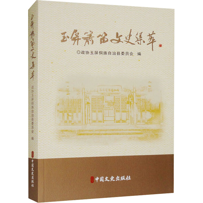 正版包邮 玉屏萧笛文史集萃 政协玉屏侗族自治县委员会 编 9787520547239 中国文史出版社