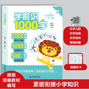 正版包邮 学前识1000字 编者:刘振宇 9787577116235 东北师大