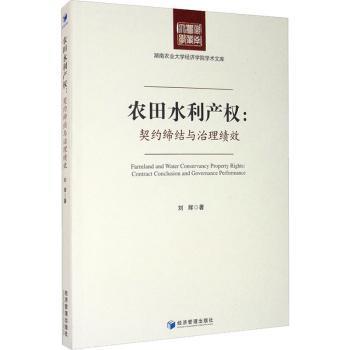 正版包邮 农田水利产权:契约缔结与治理绩效:contract conclusion and governance performance 刘辉 9787509674697