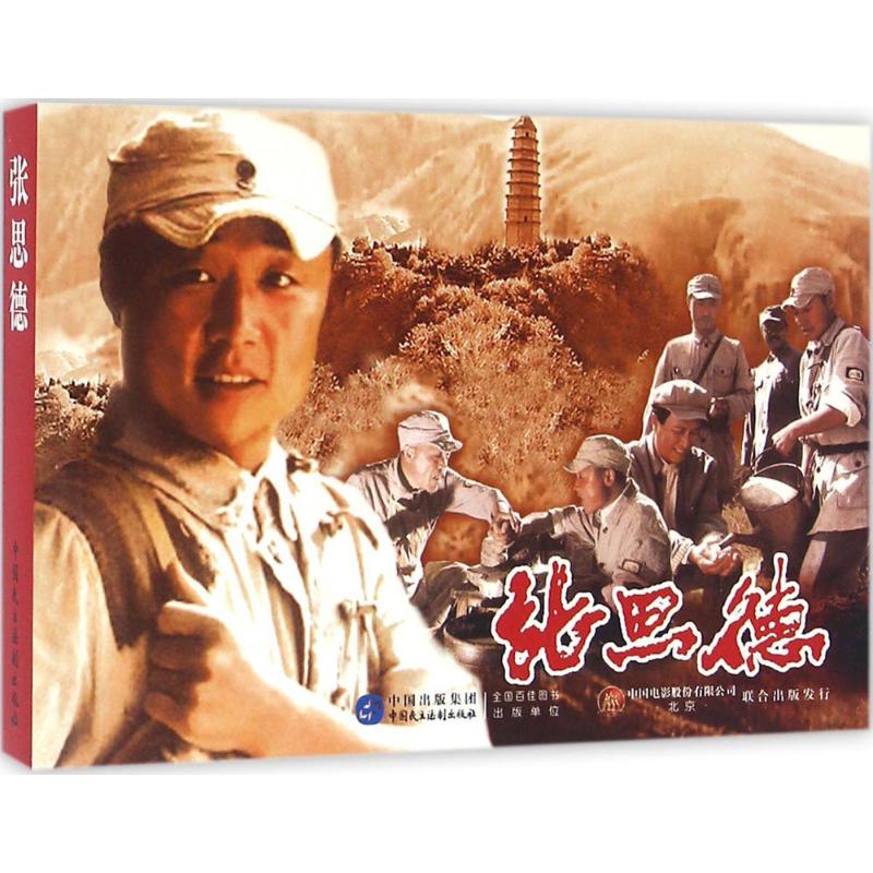 正版包邮 张思德 严锴　著 9787516209950 中国民主法制出版社