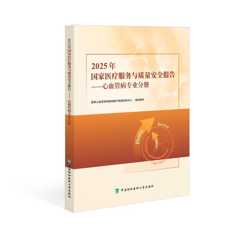 2025年医疗服务与质量安全报告 2025医疗报告 医疗服务现状 质量安全数据 年度报告 政策分析解读 9787567928329