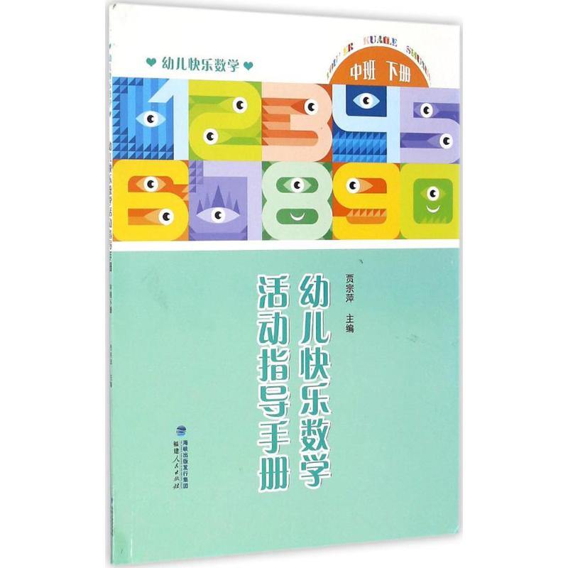 正版包邮 幼儿快乐数学活动指导手册 贾宗萍 主编 著 9787211073184 福建人民出版社