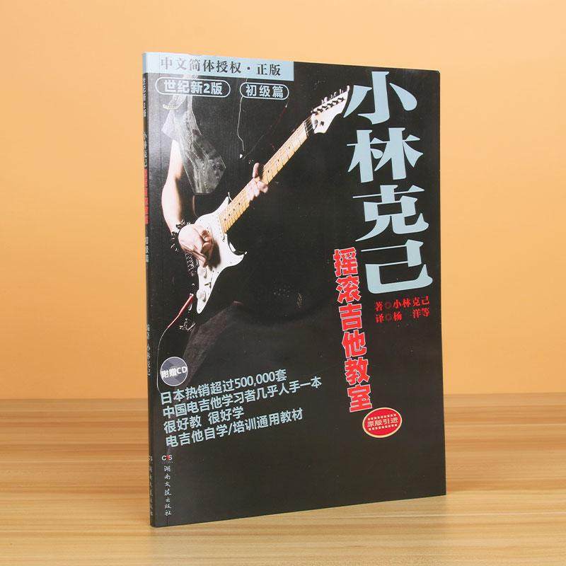 正版包邮 小林克已摇滚吉他教室(附光盘初级篇世纪新版原版) （日）小林克已 著，杨洋 等译 9787540429454 湖南文艺出版社