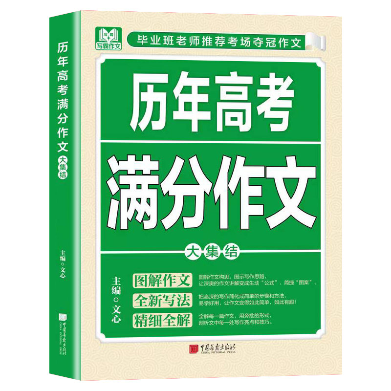 历年高考满分作文 高三学生适用 历年真题解析 满分范文参考 名师点评写作技巧 ISBN9787514623093