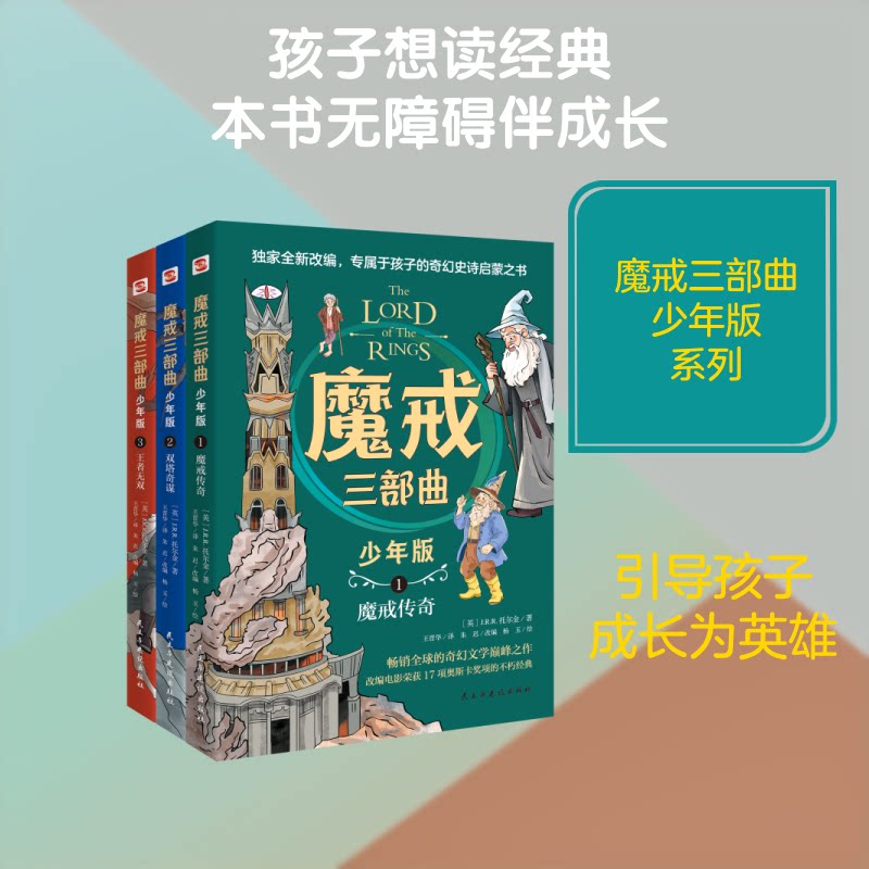 正版包邮 魔戒三部曲少年版(全彩版） (英)J.RR.托尔金 著 著 朱迟 改编 编 王晋华 译 译 杨玉 绘 绘 9787513952354