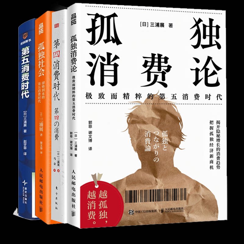正版包邮 第五消费时代+孤独社会+孤独消费论+第四消费时代(10年纪念版)4册 (日)三浦展|译者:赵宇菲 9787513360364 新星
