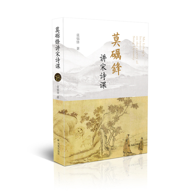 正版包邮 莫砺锋讲宋诗课 莫砺锋著 9787550634527 凤凰出版社
