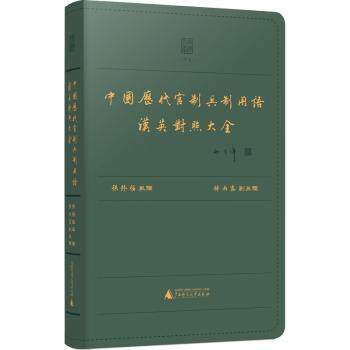 中国历代官制兵制用语汉英对照大全 历史研究者 学术写作 汉英对照 历史爱好者 ISBN9787559848765