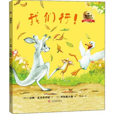 正版包邮 我们行! (爱尔兰)山姆·麦克布雷尼(Sam McBratney) 9787514215830 印刷工业出版社