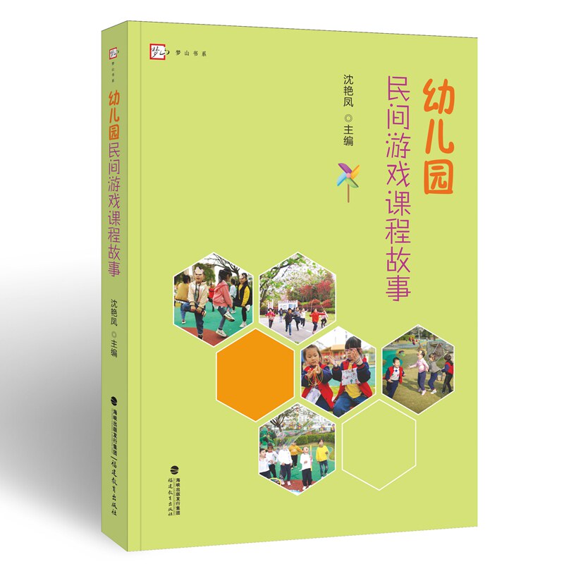 幼儿园民间游戏课程故事 幼儿园民间游戏 课程故事案例 教师教学用书 传统游戏设计 活动组织指南 教学资源包 9787533488857