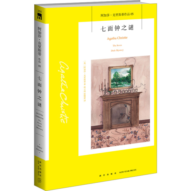 七面钟之谜 七面钟之谜 悬疑推理 侦探小说 烧脑解谜 七面钟线索 逻辑严密 情节紧凑 推理经典 9787513338424