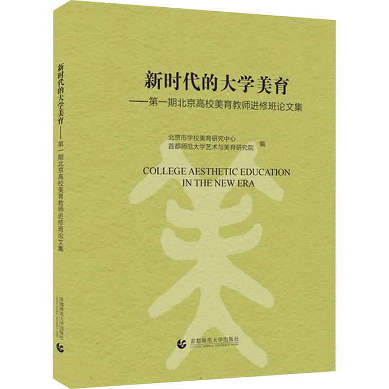 的大学美育期北京高校美育教师进修班集 高校美育 教师培训 教学案例 实践指导9787565684302