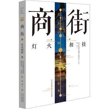 正版包邮 商街——灯火相接 杨澄 9787200160857 北京出版社