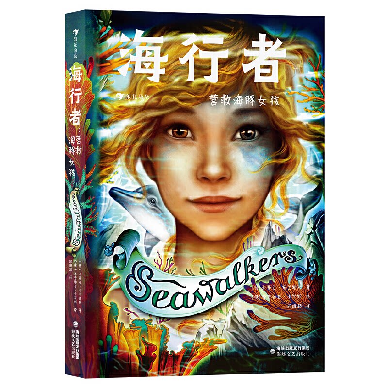 正版包邮 海行者:营救海豚女孩 风靡德国的青少年奇幻小说,动物世界里的“变形金刚”,比魔法世界更新奇精彩