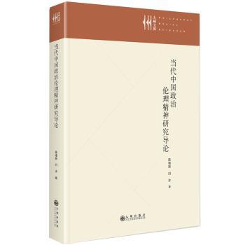当代中国政治伦理精神研究导论 学术研究 理论深度剖析 专家解读 系统理论分析 核心概念解析9787522532172