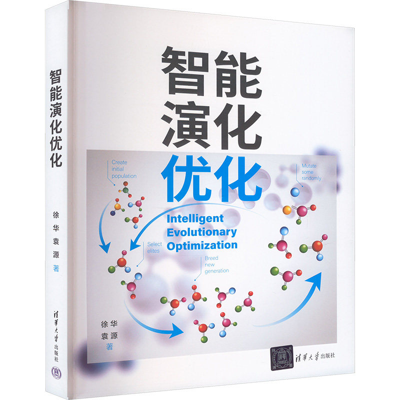 智能演化优化 适用 学生 从业者指南 技术人员参考 算法专家 系统架构师 优化研究者9787302654995