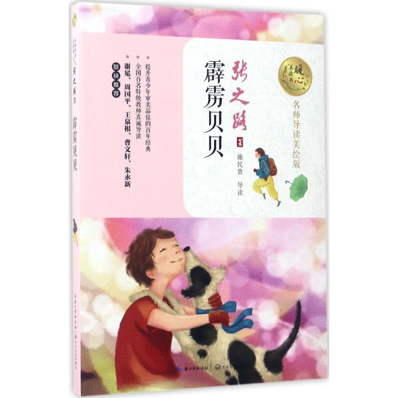 霹雳贝贝 霹雳贝贝 经典儿童科幻 张之路代表作 带电体质故事 童年成长冒险 校园生活情节 文学名著 青少年书籍 9787535494948