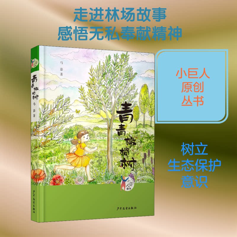 正版包邮 青青橄榄树 马嘉 著 9787558907449 少年儿童出版社