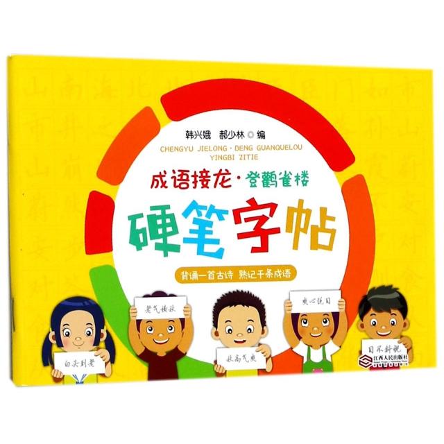 成语接龙登鹳雀楼硬笔字帖 成语接龙字帖 登鹳雀楼练字 硬笔书法练习 儿童练字 趣味成语积累 经典诗词临摹 9787210097235