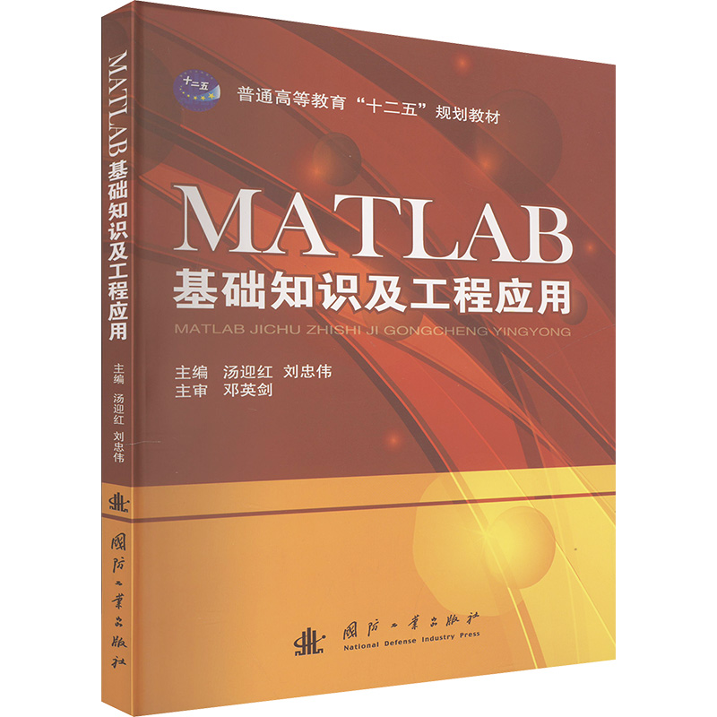 正版包邮 MATLAB基础知识及工程应用 汤迎红,刘忠伟 编 9787118093902 国防工业出版社