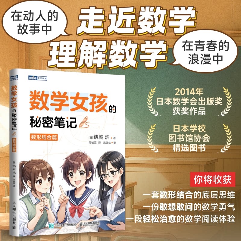 正版包邮 数学女孩的秘密笔记：数形结合篇 ()城浩|译者:简毓棻 9787115688200 人民邮电