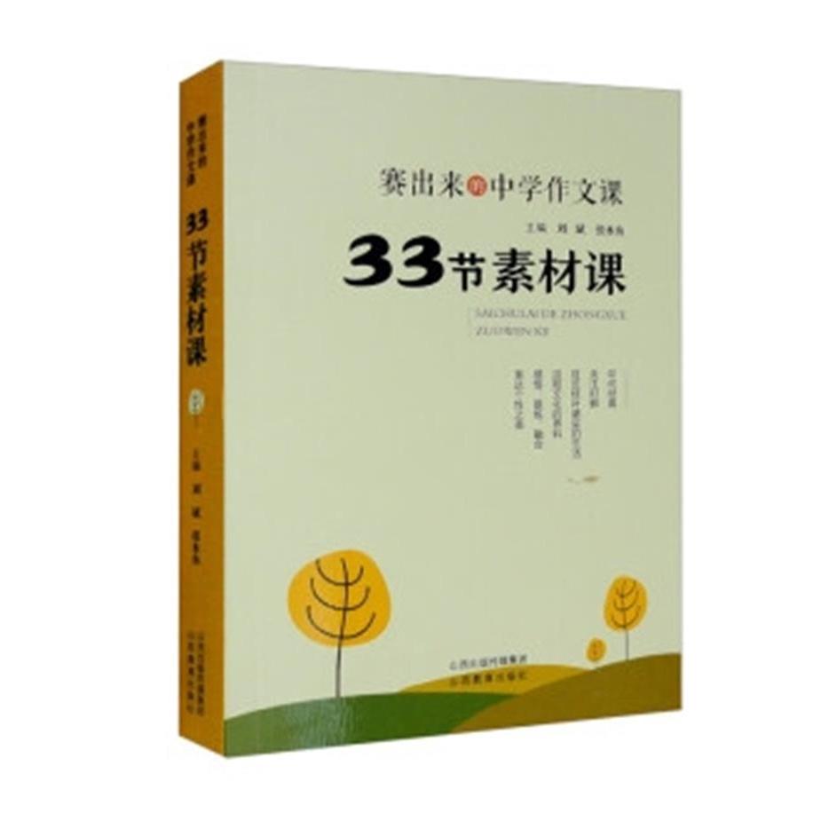 33节素材课-赛出来的中学作文课 33节作文素材 赛出高分技巧 中学作文实战 经典范文解析 名师指导课程 快速提升写作9787570322480