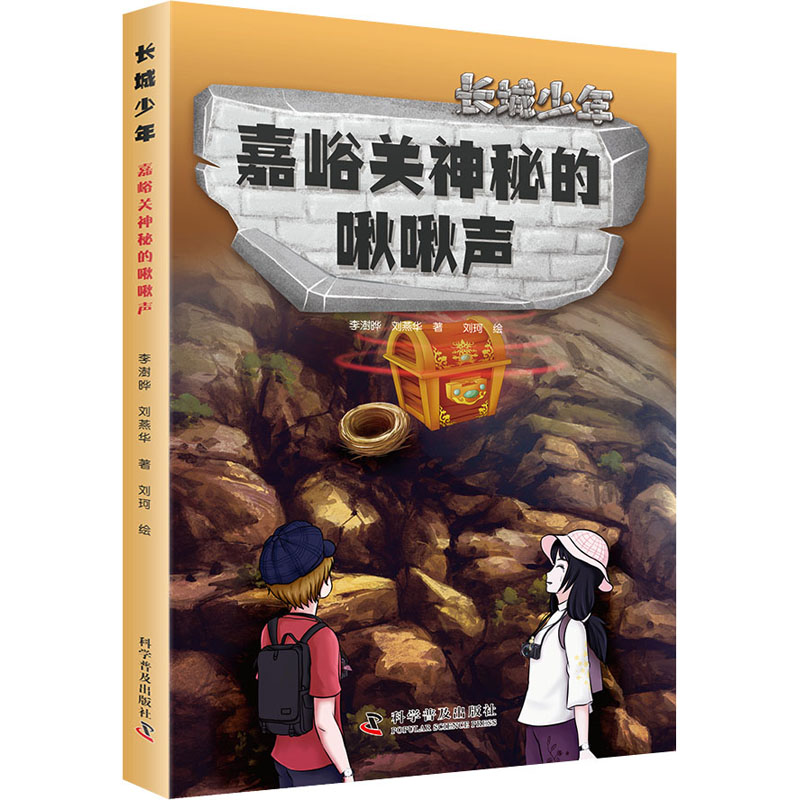 正版包邮 嘉峪关神秘的啾啾声 李澍晔,刘燕华 9787110100905 科学普及出版社