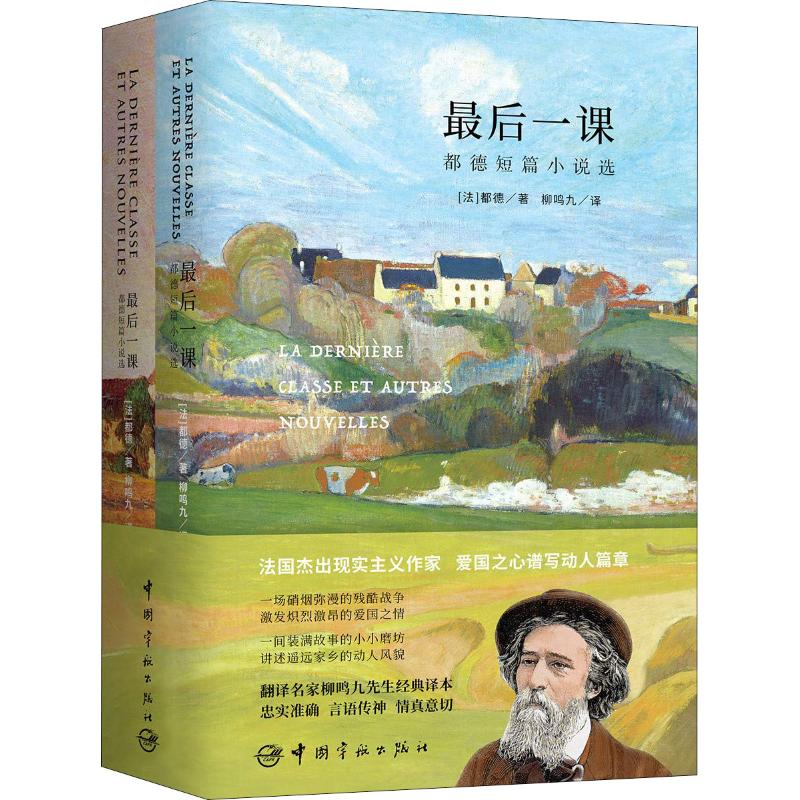 课 都德短篇小说选 都德经典名篇 课原著 爱国主义文学 世界名著精选 人深度刻画 文学教材 9787515914763