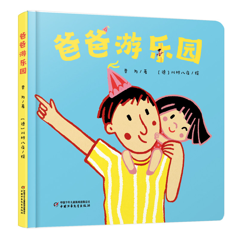 中少阳光图书馆 乐悠悠启蒙图画书系列爸爸游乐园 乐悠悠启蒙图画书系列爸爸 亲子互动 启蒙教育9787514889598