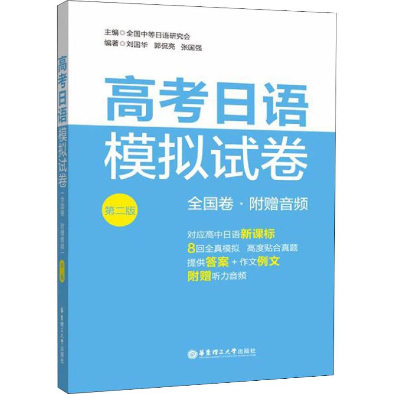正版包邮 高考日语模拟试卷 全国卷 第2版 刘国华,郭侃亮,张国强 9787562858607 华东理工大学出版社