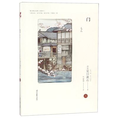 正版新书 门/夏目漱石爱情三部曲 (日)夏目漱石|译者:竺家荣 9787538758733 时代文艺