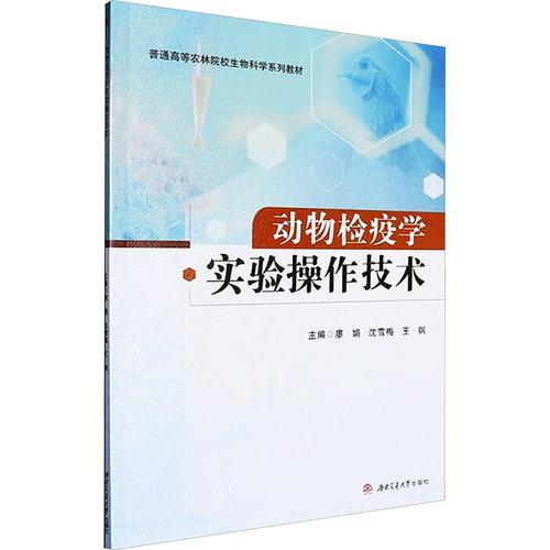 动物检疫学实验操作技术 教材 系统教程 实操指南 专业知识 经典案例 实用技能 高清图解 快速掌握9787577400730