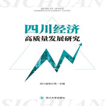 正版包邮 四川经济高质量发展研究  四川省统计局 9787569030365 四川大学出版社