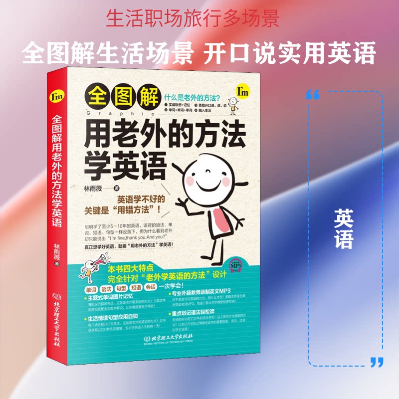 全图解用老外的方法学英语 全图解英语 老外方法 零基础入门 地道表达 口语提升 职场英语 应试技巧 语法突破 9787568272063