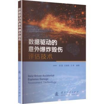 正版包邮 数据驱动的意外毁伤评估技术 张磊，王继民，王幸编著 9787118137170 国防工业出版社